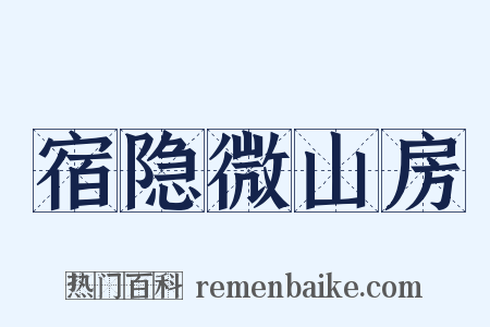 宿隐微山房是什么意思的图片